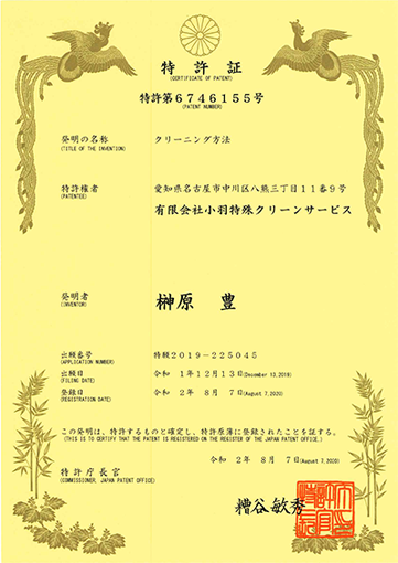 ”業界初”　水洗いクリーニング特許取得